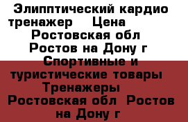 Элипптический кардио тренажер  › Цена ­ 7 000 - Ростовская обл., Ростов-на-Дону г. Спортивные и туристические товары » Тренажеры   . Ростовская обл.,Ростов-на-Дону г.